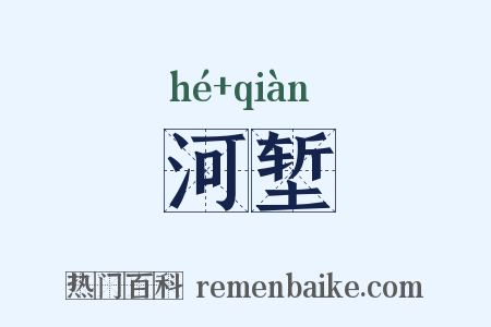 河堑是什么意思的图片